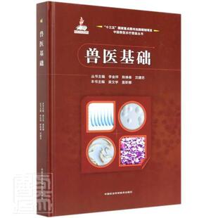 正版 者_吴文学盖新娜责_闫庆健陶莲 书籍 畅想畅销书 中国兽医诊疗图鉴丛书 林业 精 兽医基础 包邮 书店农业