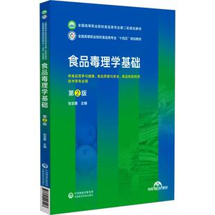 正版食品毒理学基础 第2版张宝勇书店医药卫生书籍 畅想畅销书