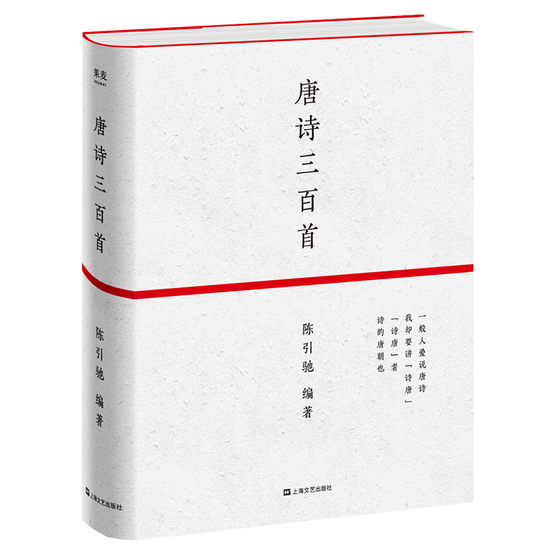 正版包邮 唐诗三百首 陈引驰 中国古诗词现当代文学 清人蘅塘退士选本编选 古诗词鉴赏传统文学唐诗之美文学读物 果麦