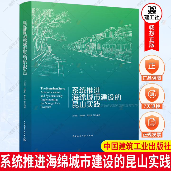 正版包邮 系统推进海绵城市建设的昆山实践 王卫东 范晓玲 曹万春 等 海绵城市建设项目的设计施工运维评估和管理经验 中国建筑