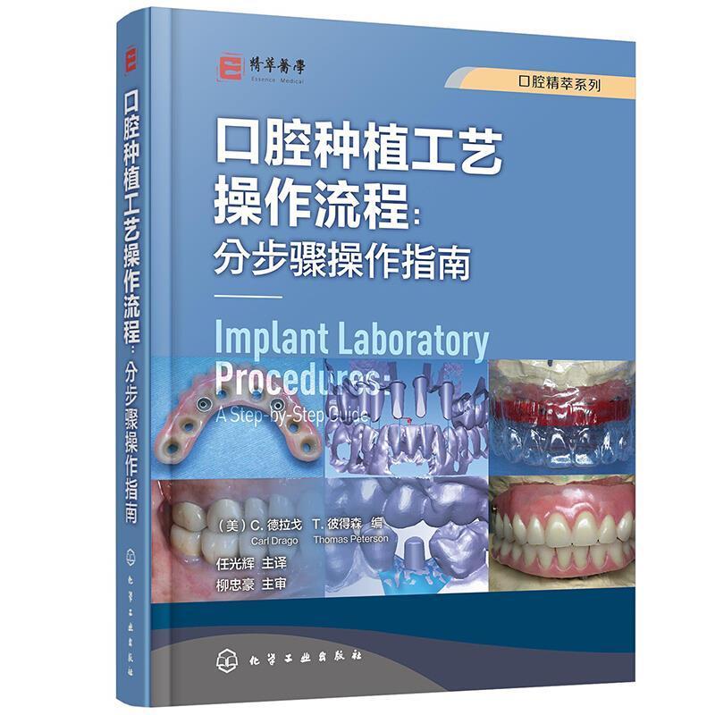 口腔精萃系列 口腔种植工艺操作流程 分步骤操作指南牙科种植修复工艺技术口腔种植义齿口腔科种植医生口腔科医学生学习参考书