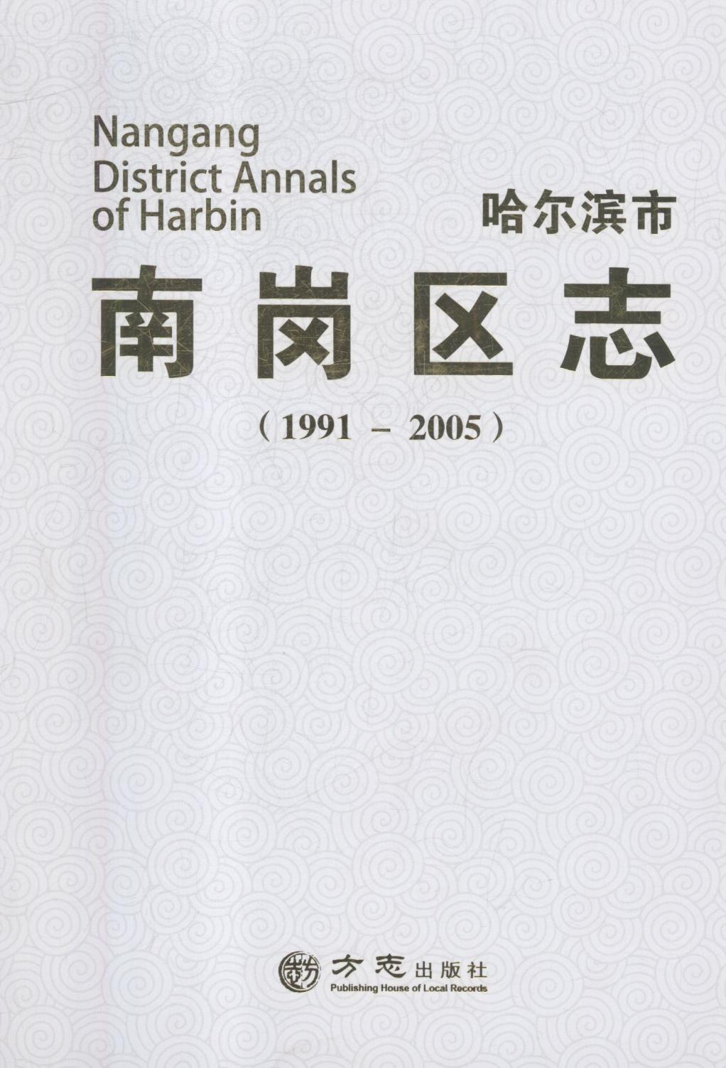 正版包邮 哈尔滨市南岗区志：1991-2005 哈尔滨市南岗区地方志纂委员会 书店 地方史志书籍 畅想畅销书