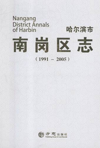正版包邮 哈尔滨市南岗区志：1991-2005 哈尔滨市南岗区地方志纂委员会 书店 地方史志书籍 畅想畅销书