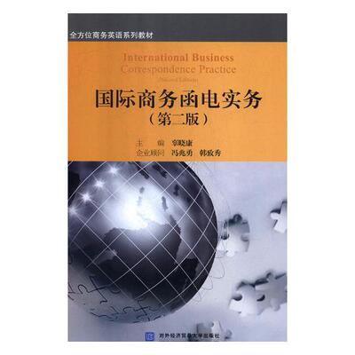 正版包邮 国际商务函电实务 辜晓康 教材 研究生/本科/专科教材 经济管理类 对外经贸大学出版社 炼钢书籍