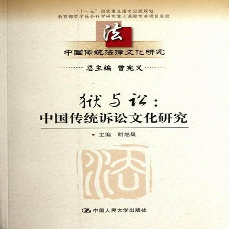 狱与讼:中国传统诉讼文化研究胡旭晟法律书籍图片
