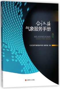 气象知识书籍 气象灾害避险常识大全 包邮 提高公众防灾减灾意识自我保护能力 如何减少气象灾害损失书 合江县气象服务手册 正版