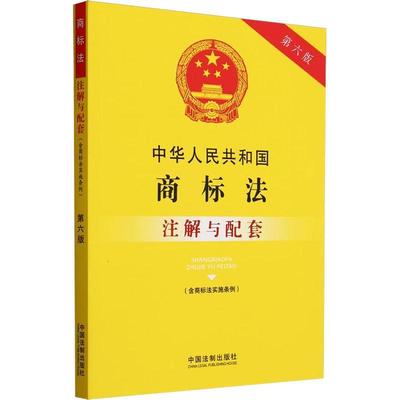 正版中华人民共和国商标法(含商标法实施条例)注解与配套(第6版)中国法制出版社书店法律书籍 畅想畅销书