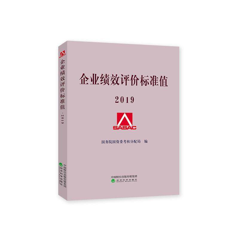 企业绩效评价标准值  2019国资委考核分配局管理书籍