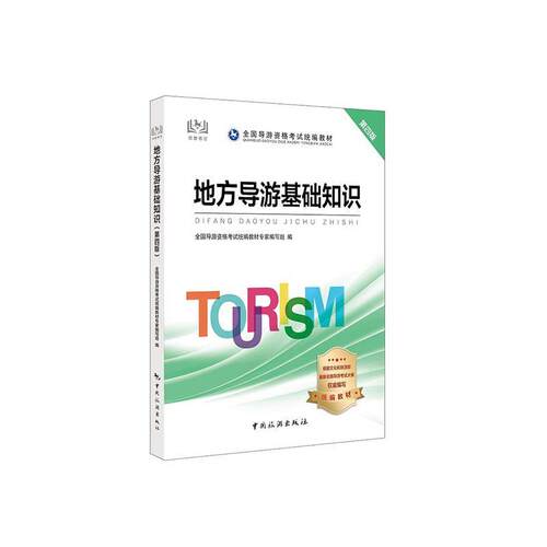 地方导游基础知识全国导游资格考试教材专家写组考试书籍