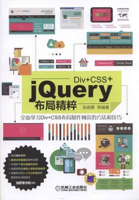 正版包邮 Div+CSS+jQuery布局精粹张晓景等书店计算机与网络书籍 畅想畅销书