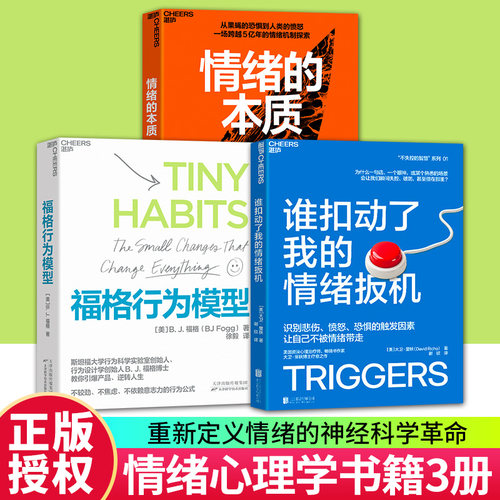 单套任选】谁扣动了我的情绪扳机+福格行为模型+情绪的本质  一个眼神就让你瞬间失控 美国资深心理治疗师教你识别情绪触发因素