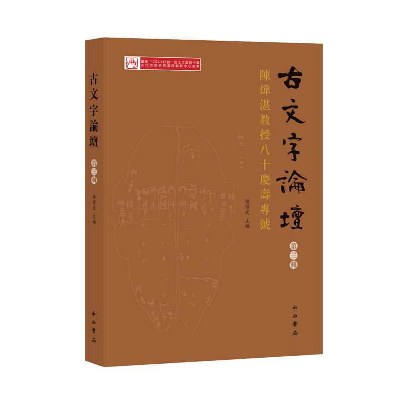 正版包邮 古文字论坛:第三辑:陈炜湛教授八十庆寿专号 陈伟武 9787547515259 中西书局