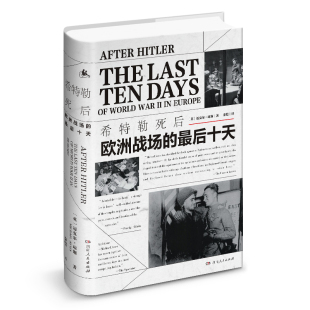 十天 希特勒死后：欧洲战场 迈克尔·琼斯 书店 畅想畅销书 正版 世界通史书籍 包邮