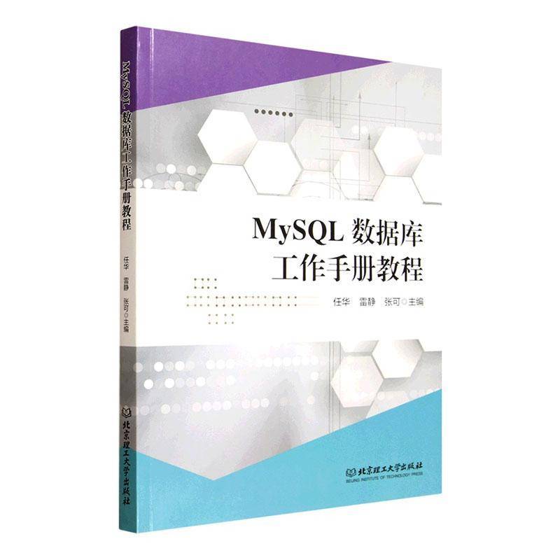 MySQL数据库工作手册教程 任华 计算机相关专业学生数据库初学者 图书书籍 北京理工大学出版社9787576357882 畅想之星图书专营店图片