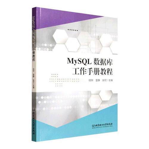 MySQL数据库工作手册教程 任华 计算机相关专业学生数据库初学者 图书书籍 北京理工大学出版社9787576357882 畅想之星图书专营店