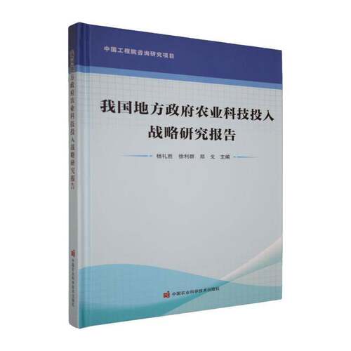 我国地方农业科技投入战略研究报告杨礼胜图书书籍
