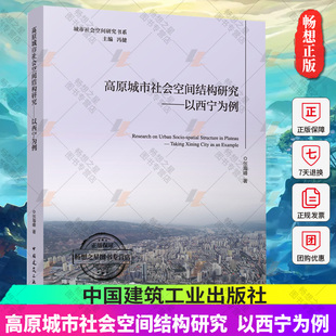 正版包邮 高原城市社会空间结构研究-以西宁为例 张海峰著 中国建筑工业出版社 9787112291458 畅想之星图书专营店