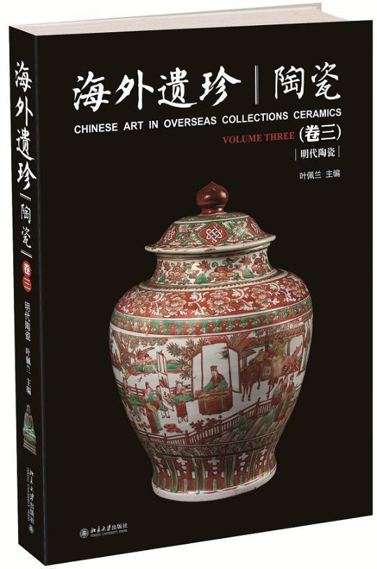 正版包邮 海外遗珍·陶瓷(卷三) 叶佩兰 书店艺术 书籍 畅想畅销书