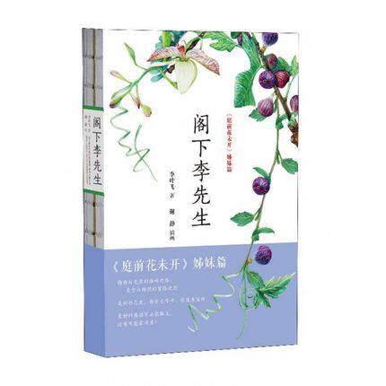 正版现货 阁下李先生 植物学者李叶飞 庭前花未开 植物科普文学散文集 诗词散论 植物的前生今世
