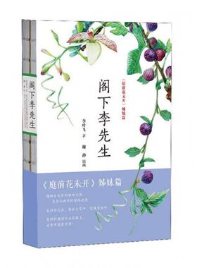 正版现货 阁下李先生 植物学者李叶飞 庭前花未开 植物科普文学散文集 诗词散论 植物的前生今世