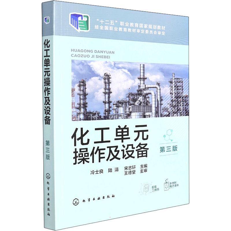 正版化工单元操作及设备(第3版十二五职业教育国家规划教材)冷士良书店工业技术书籍 畅想畅销书