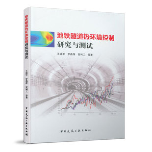 正版包邮 地铁隧道热环境控制研究与测试 王迪军 罗燕萍 贺利工 等 著 交通运输 中国建筑工业出版社 9787112252091