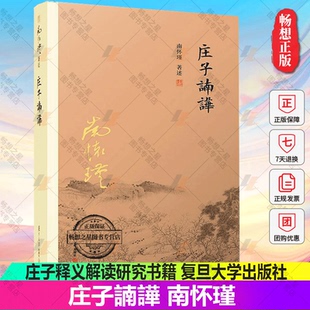 庄子諵譁 南怀瑾 中国道家经典 正版 著作道教 庄子释义解读研究书籍 书籍 社中国国学古代文化哲学人生智慧书籍 复旦大学出版