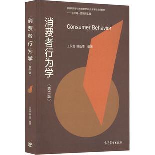 正版消费者行为学王永贵书店管理书籍 畅想畅销书