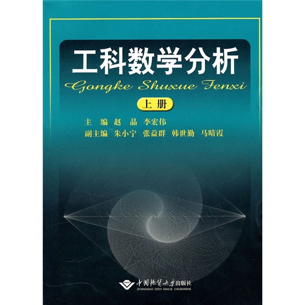 正版包邮 工科数学分析-上册 赵晶 书店 应用数学书籍 畅想畅销书