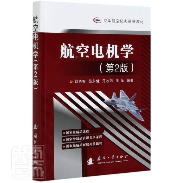 正版包邮 航空电机学(第2版空军航空机务系统教材) 者_刘勇智吕永健范冰洁王薇责_ 书店工业技术 书籍 畅想畅销书使用感如何?