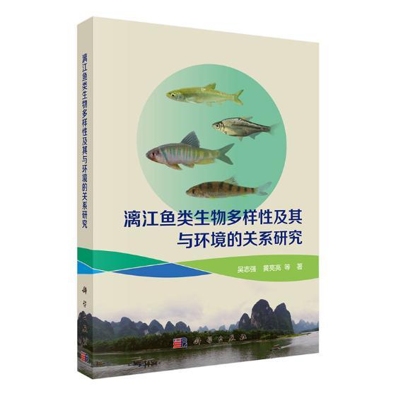 正常发货 正版包邮 漓江鱼类生物多样性及其与环境的关系研究 吴志强 书店 环境科学基础理论书籍 畅想畅销书