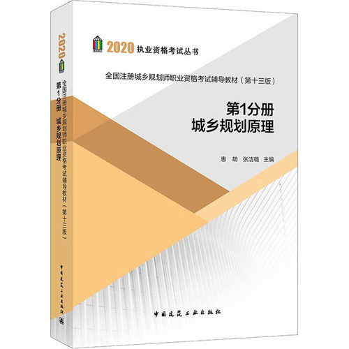 2020规划师考试教材 全国注册城乡规划师职业资格考试辅导教材 第十三版 第1分册 城乡规划原理 城乡规划师教材中国建筑工业出版社