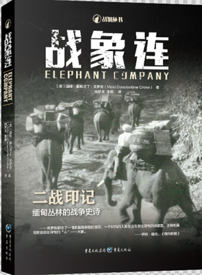 正版包邮 战象连  薇姬·康丁·克罗克 书店 外国小说书籍 畅想畅销书