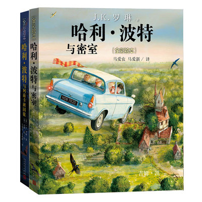 彩绘本 哈利波特全集全套2册 精装版 哈利波特与阿兹卡班囚徒+哈利波特与密室 JK罗琳哈利波特全彩绘本全集 人民文学出版社