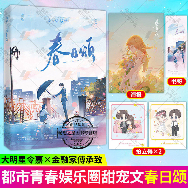 赠书签 海报】春日颂 小红杏著 大明星令嘉×金融