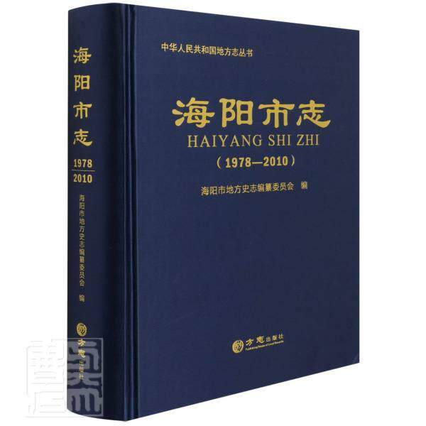 正版包邮 海阳市志(1978-2010)(精)/中华人民共和国地方志丛书者_于勇隋悦江责_罗滔书店历史书籍 畅想畅销书
