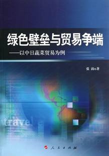 以中日蔬菜贸易为例 绿色壁垒与贸易争端 张涛 书店 畅想畅销书 正版 国际贸易书籍 包邮