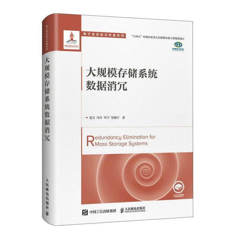 正版大规模存储系统数据消冗夏文书店计算机与网络书籍 畅想畅销书