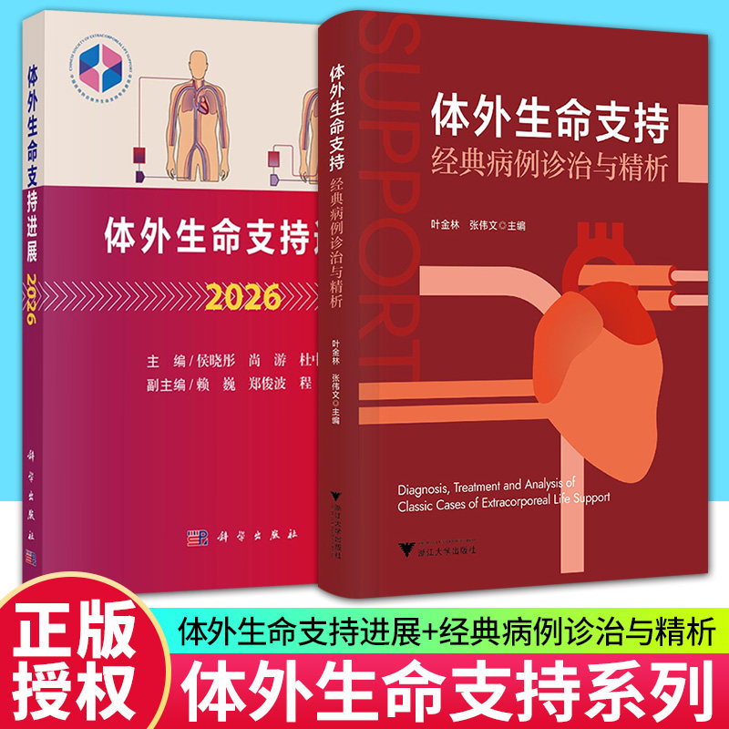 任选】体外生命支持进展+体外生命支持经典病例诊治与精析2册 涵盖成人心脏支持 成人呼吸支持 成人体外生命支持的管理等其他问题