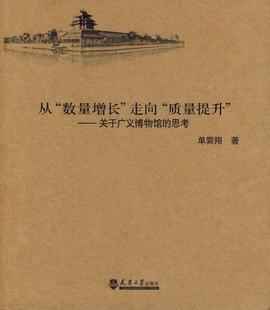 数量增长 走向 书店社会科学书籍 包邮 畅想畅销书 思考单霁翔 从 关于广义博物馆 正版 质量提升