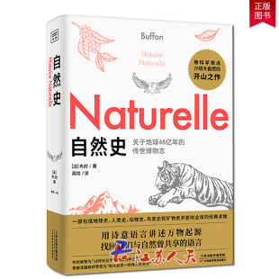 正版新书  自然史 从来没想到 300岁的自然史竟然如此文艺 一部用诗意语言讲述地球和生物的起源的传世博物志 告诉你万物有灵且