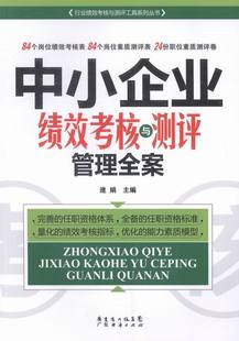 中小企业绩效考核与测评管理全案 书店 绩效管理书籍 畅想畅销书 包邮 遆娟 正版