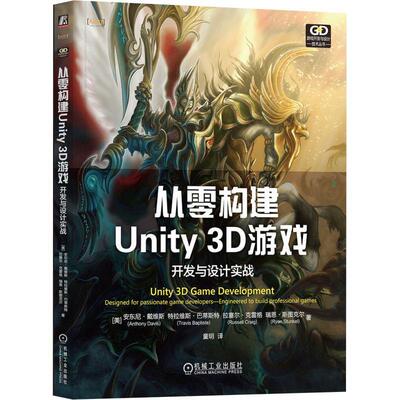 正版从零构建Unity 3D游戏:开发与设计实战:designed for passionate game devel安东尼·戴维斯书店计算机与网络书籍 畅想畅销书