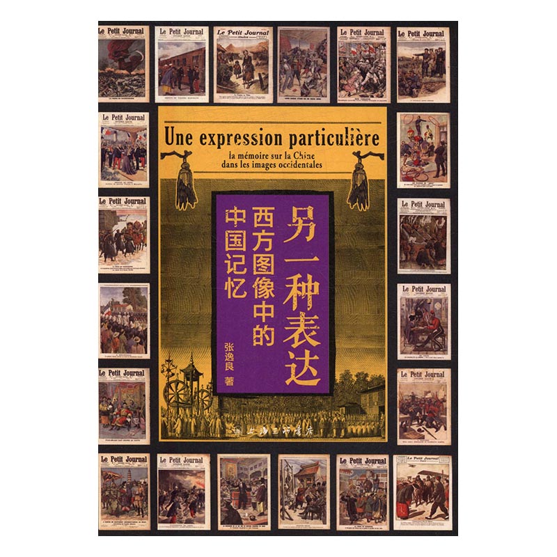 正版包邮 另一种表达:西方图像中的中国记忆 张逸良 书店 社会科学理论书籍 畅想畅销书