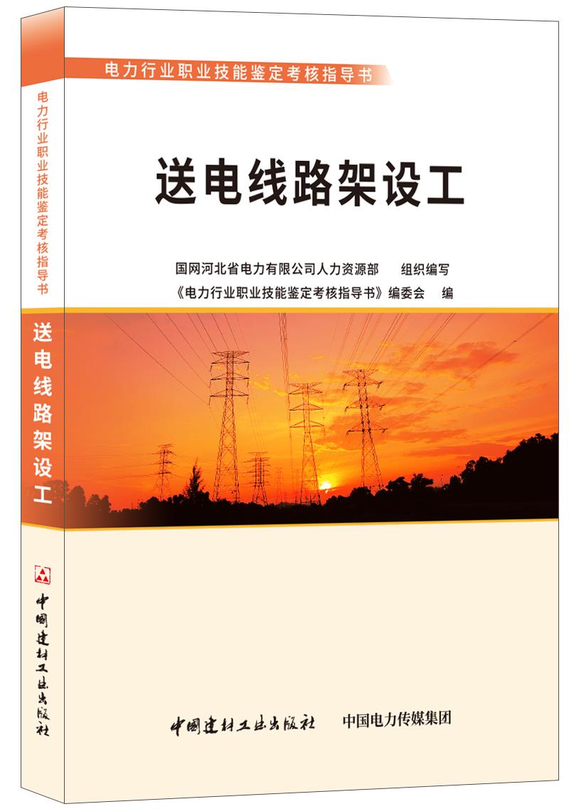 正版包邮 送电线路架设工 国网河北省电力有限公司人力资源部组织写 书店 输配电工程、电力网及电力系统书籍 畅想畅销书