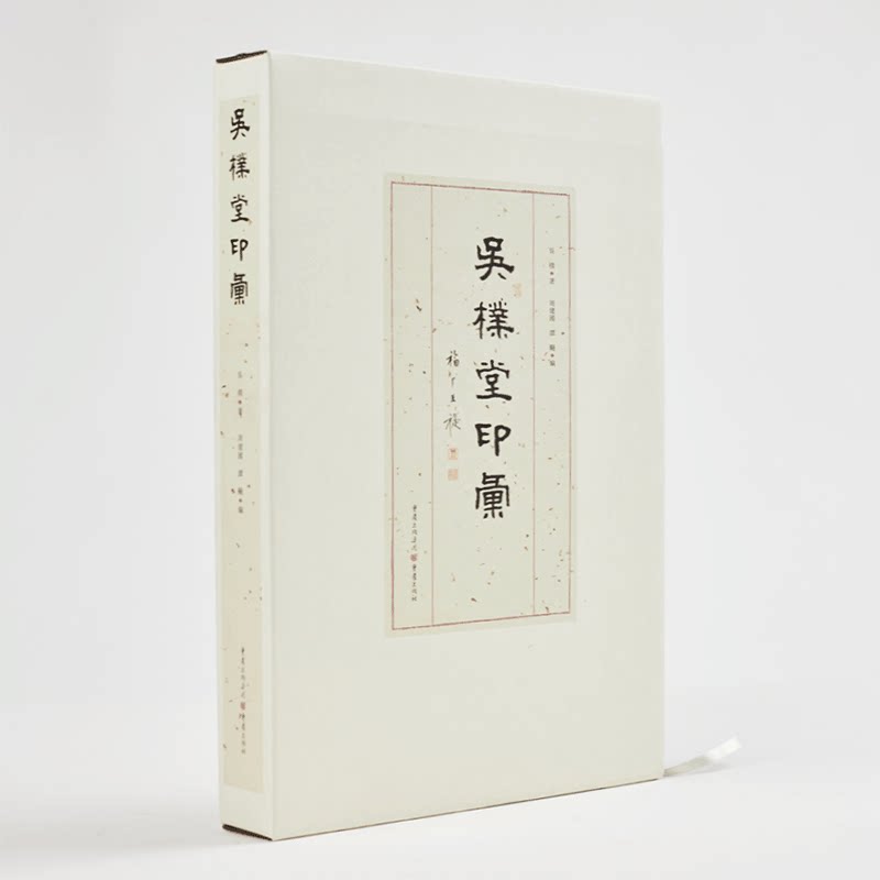 正版包邮 吴朴堂印汇 原色印刷 吴朴堂先生印谱 周建国等编 艺术篆刻书法 印章印谱书籍 篆刻字典印款 初学临摹篆刻入门书籍