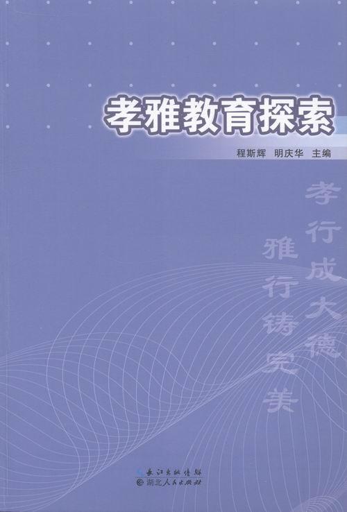 正常发货 正版包邮 孝雅教育探索:基于湖北仙桃市仙源学校教育实践的研究 程斯辉 书店 教育学书籍 畅想畅销书