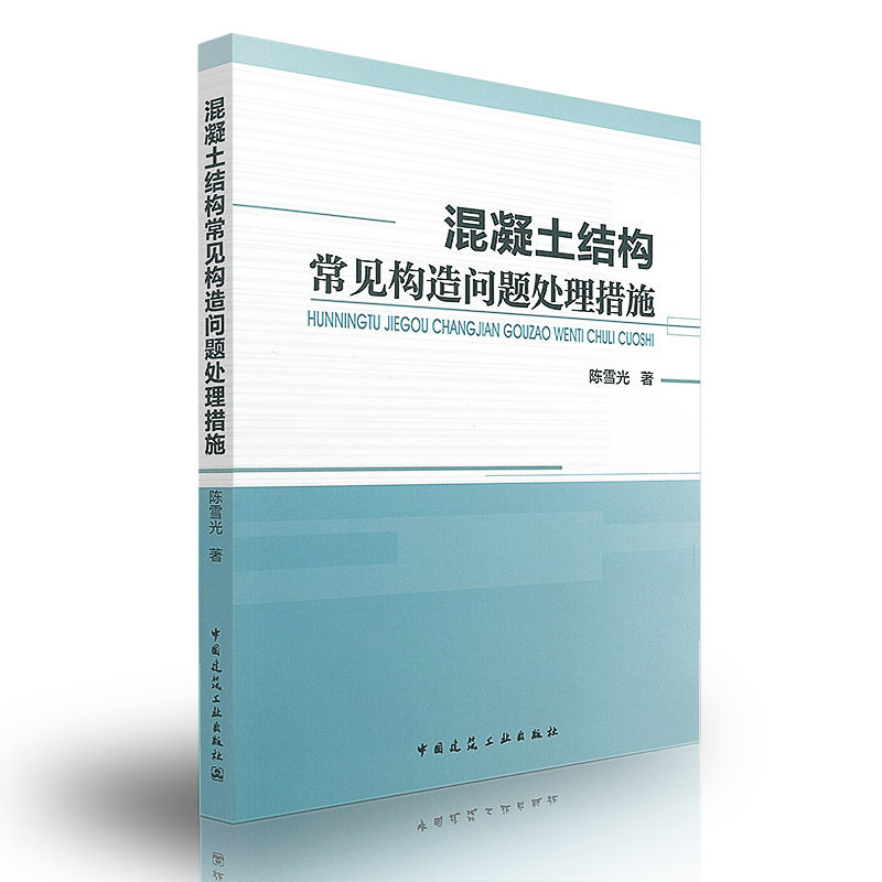 正版 混凝土结构常见构造问题处理措施 陈雪光 9787112194629 中国建筑工业出版社