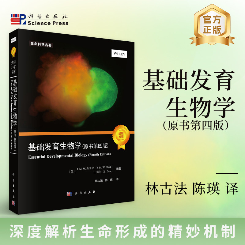 基础发育生物学 原书第四版 林古法 陈瑛 生命科学名著 科学出版社9787030818959