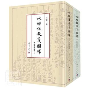 精 正版 洛水流域诸篇上下 者_李晓杰责_杨静媛书店旅游地图书籍 水经注校笺图释 畅想畅销书